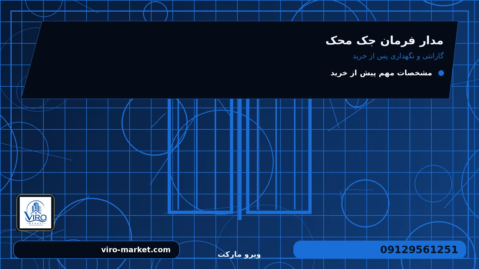 گارانتی و نگهداری پس از خرید برای مدار فرمان جک محک