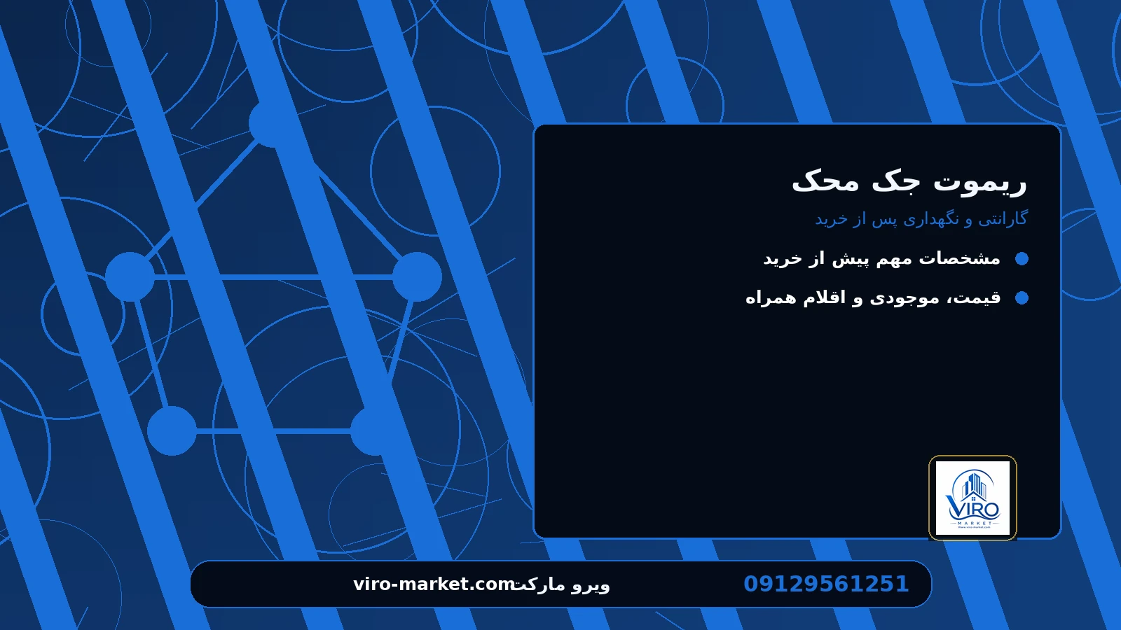 گارانتی و نگهداری پس از خرید برای ریموت جک محک