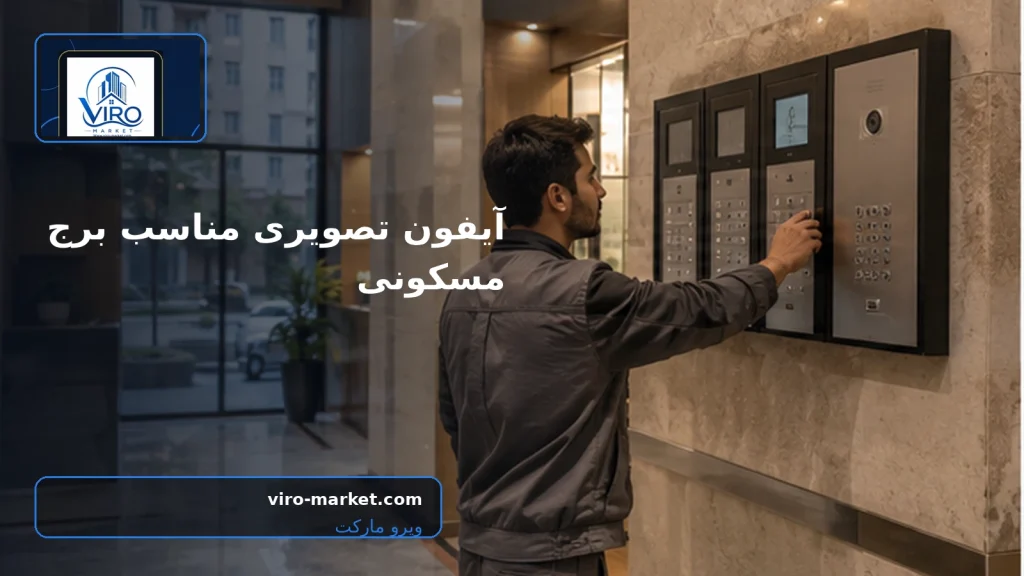 تصویر واقعی مرتبط با آیفون تصویری برای برج مسکونی - ویرو مارکت