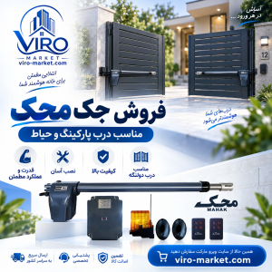 فروش جک محک | جک محک با بهترین قیمت | ویرو مارکت