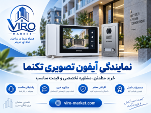 نمایندگی آیفون تصویری تکنما | خرید مطمئن با مشاوره تخصصی | ویرو مارکت