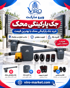 جک پارکینگی محک | خرید انواع جک | ویرو مارکت