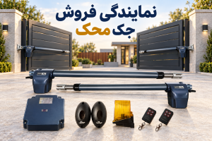 نمایندگی فروش جک محک | انواع جک پارکینگی | ویرو مارکت