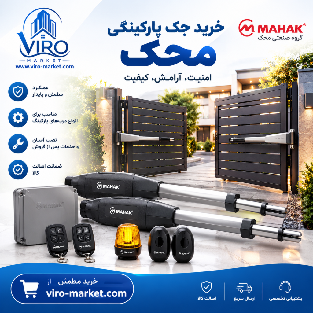 خرید جک پارکینگی محک | دفتر مرکزی محک | ویرو مارکت